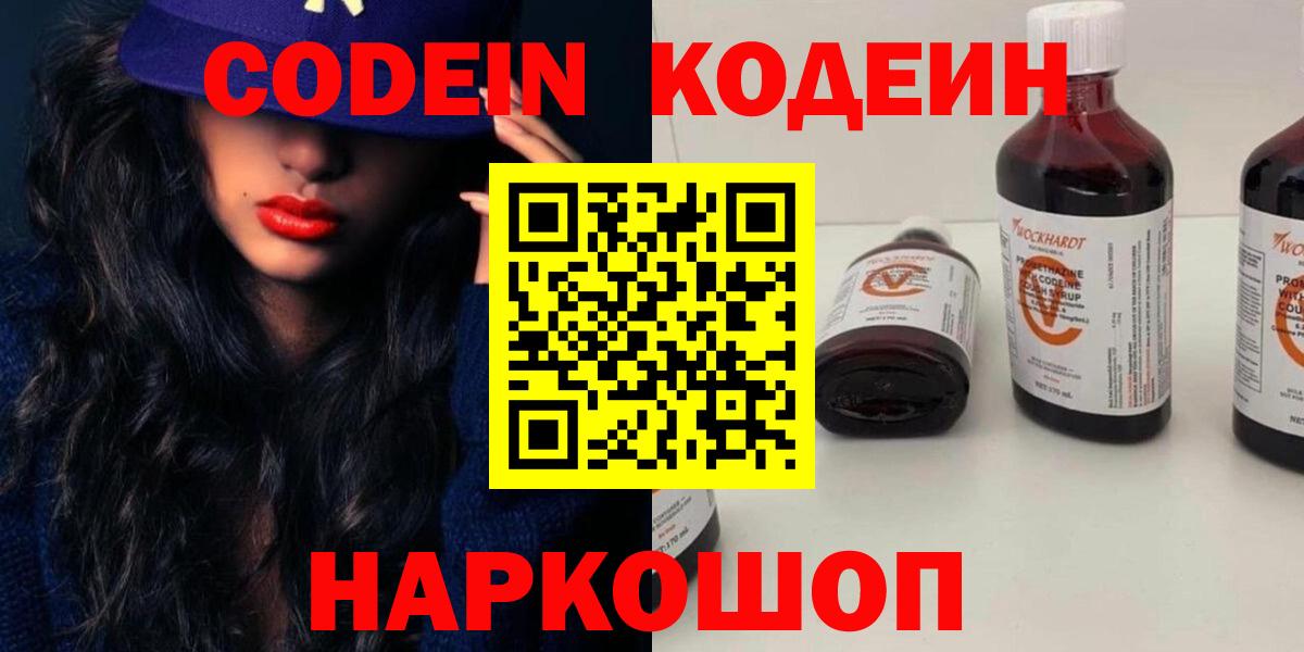 Кодеин Purple Drank  Вход с VPN  Мыски 